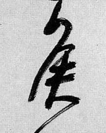 侯草书书法写法高清图片