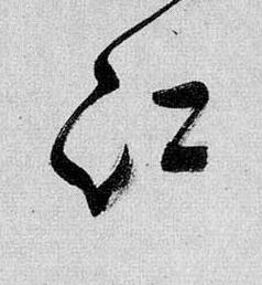 江草书书法写法高清图片