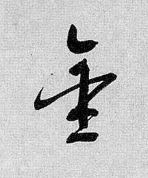 金草书书法写法高清图片