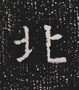 北魏碑书法写法高清图片