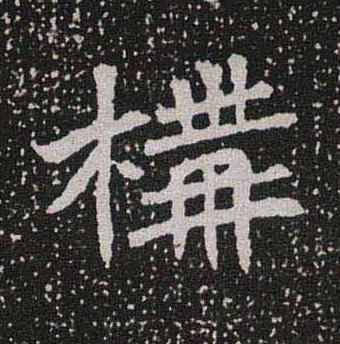 構魏碑书法写法高清图片