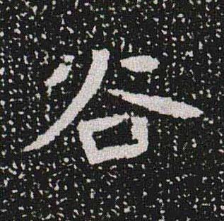 谷魏碑书法写法高清图片