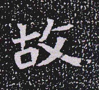 故魏碑书法写法高清图片