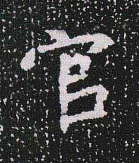 官魏碑书法写法高清图片