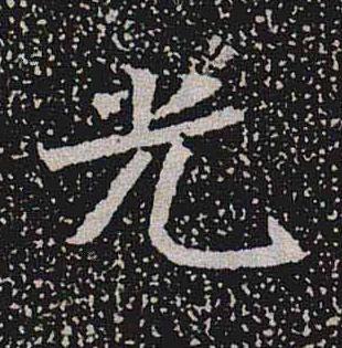 光魏碑书法写法高清图片