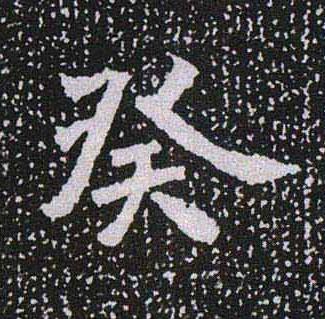 癸魏碑书法写法高清图片