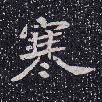 寒魏碑书法写法高清图片