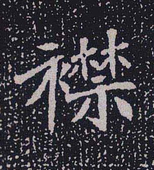 襟魏碑书法写法高清图片