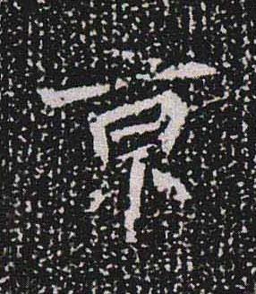 亰魏碑书法写法高清图片