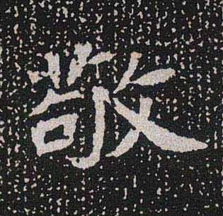 敬魏碑书法写法高清图片