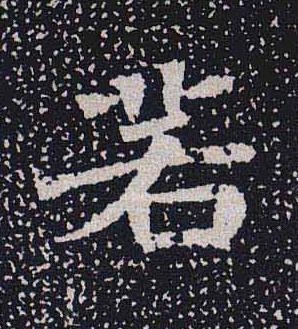 若魏碑书法写法高清图片