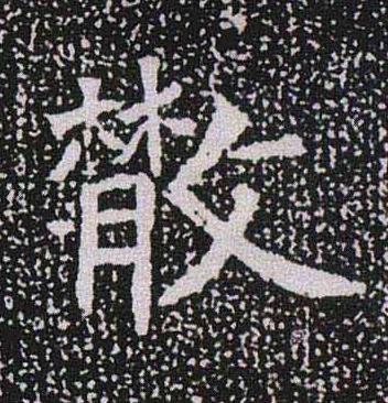 散魏碑书法写法高清图片