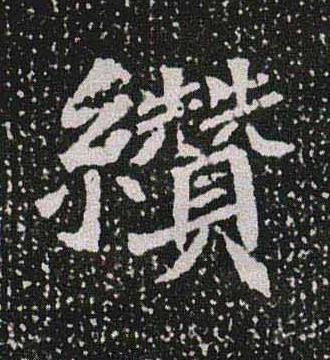 纘魏碑书法写法高清图片