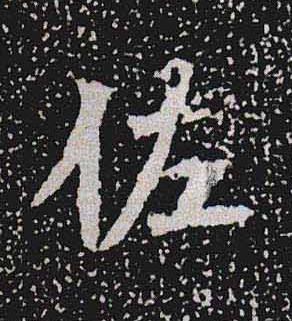 佐魏碑书法写法高清图片