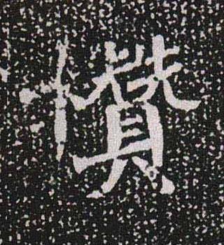㦫魏碑书法写法高清图片