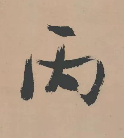 丙行书书法写法高清图片