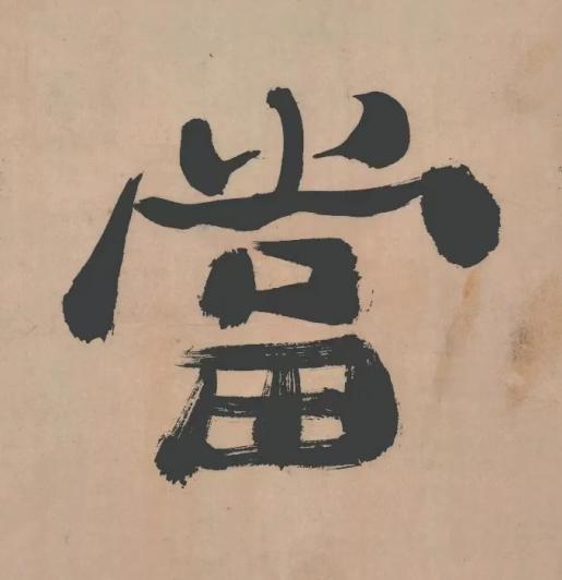 當行书书法写法高清图片