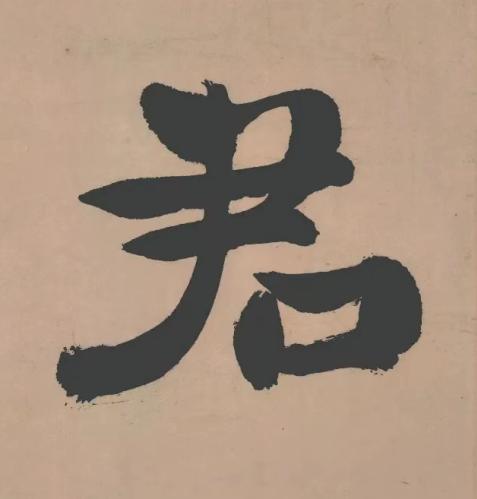 君行书书法写法高清图片
