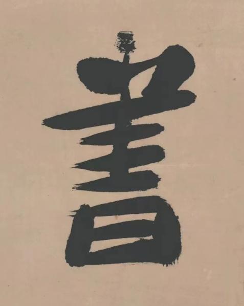 書行书书法写法高清图片