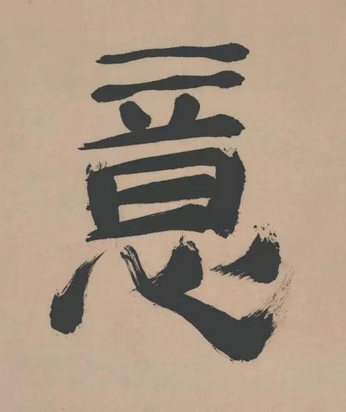 意行书书法写法高清图片