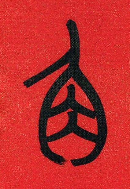 角篆书书法写法高清图片