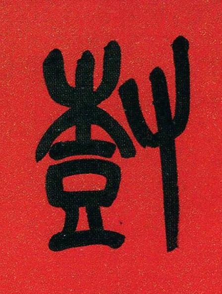 樹篆书书法写法高清图片