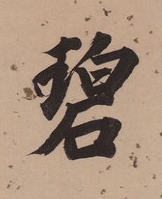 碧楷书书法写法高清图片