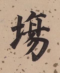 塲楷书书法写法高清图片