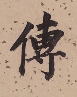 傳楷书书法写法高清图片