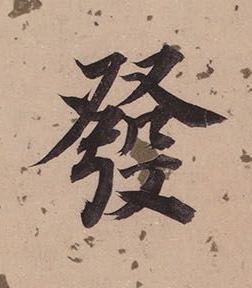 發楷书书法写法高清图片