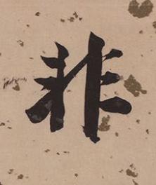 非楷书书法写法高清图片