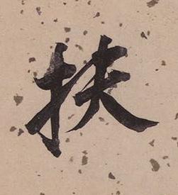 扶楷书书法写法高清图片