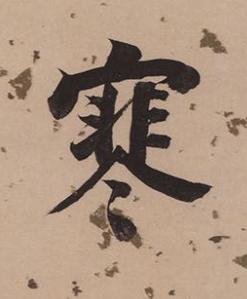 寒楷书书法写法高清图片
