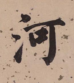 河楷书书法写法高清图片