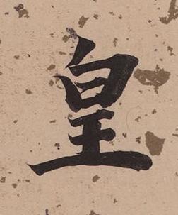 皇楷书书法写法高清图片