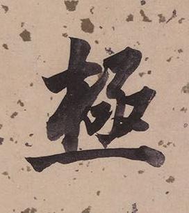 極楷书书法写法高清图片