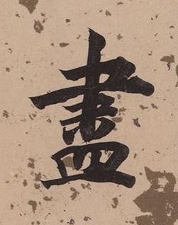 盡楷书书法写法高清图片