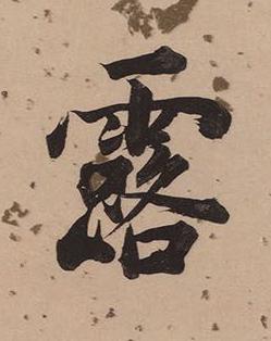 露楷书书法写法高清图片