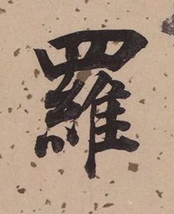 羅楷书书法写法高清图片
