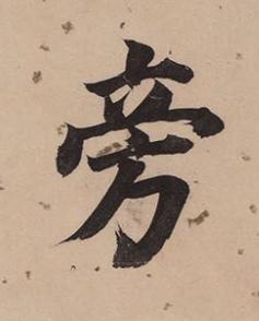 旁楷书书法写法高清图片