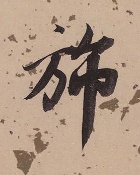 斾楷书书法写法高清图片