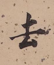 去楷书书法写法高清图片