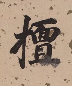 擅楷书书法写法高清图片