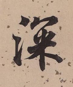 深楷书书法写法高清图片