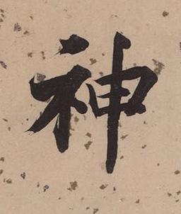 神楷书书法写法高清图片