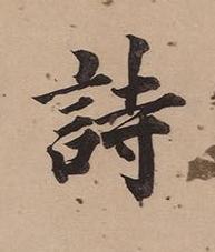 詩楷书书法写法高清图片