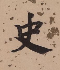 史楷书书法写法高清图片