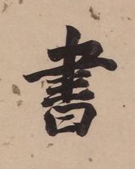 書楷书书法写法高清图片