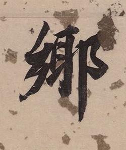 郷楷书书法写法高清图片