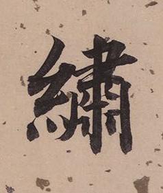 繡楷书书法写法高清图片